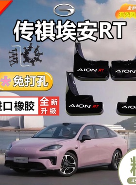 2025款埃安AION RT汽车专用挡泥板24年新aionrt原厂配件挡泥水瓦
