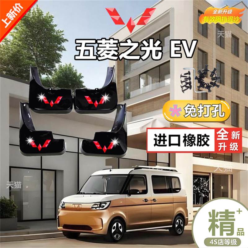 适用于五菱之光EV挡泥板