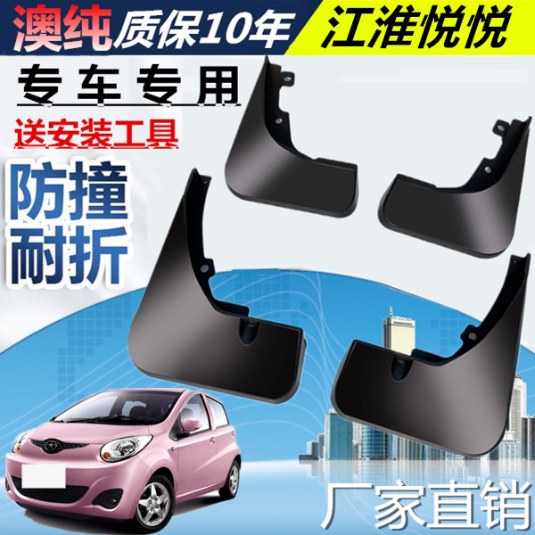 适用于悦悦挡泥板江淮