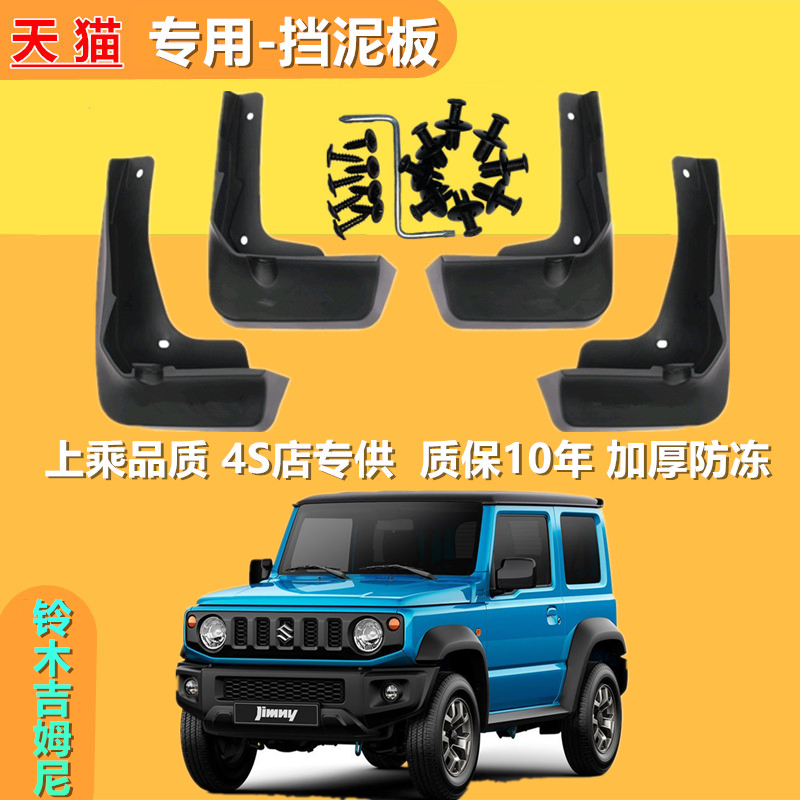 适用吉姆尼挡泥板原厂改装15配件