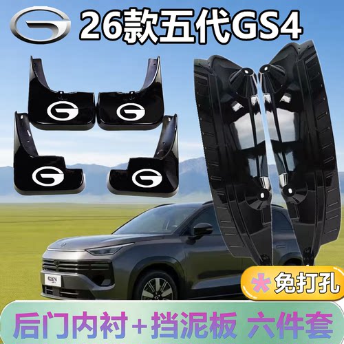 适配26款五代GS4后门内衬挡泥板