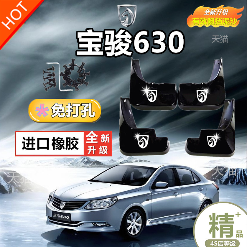 宝骏630挡泥板原装专用汽车前后轮胎遮泥瓦11-16款宝骏630泥挡