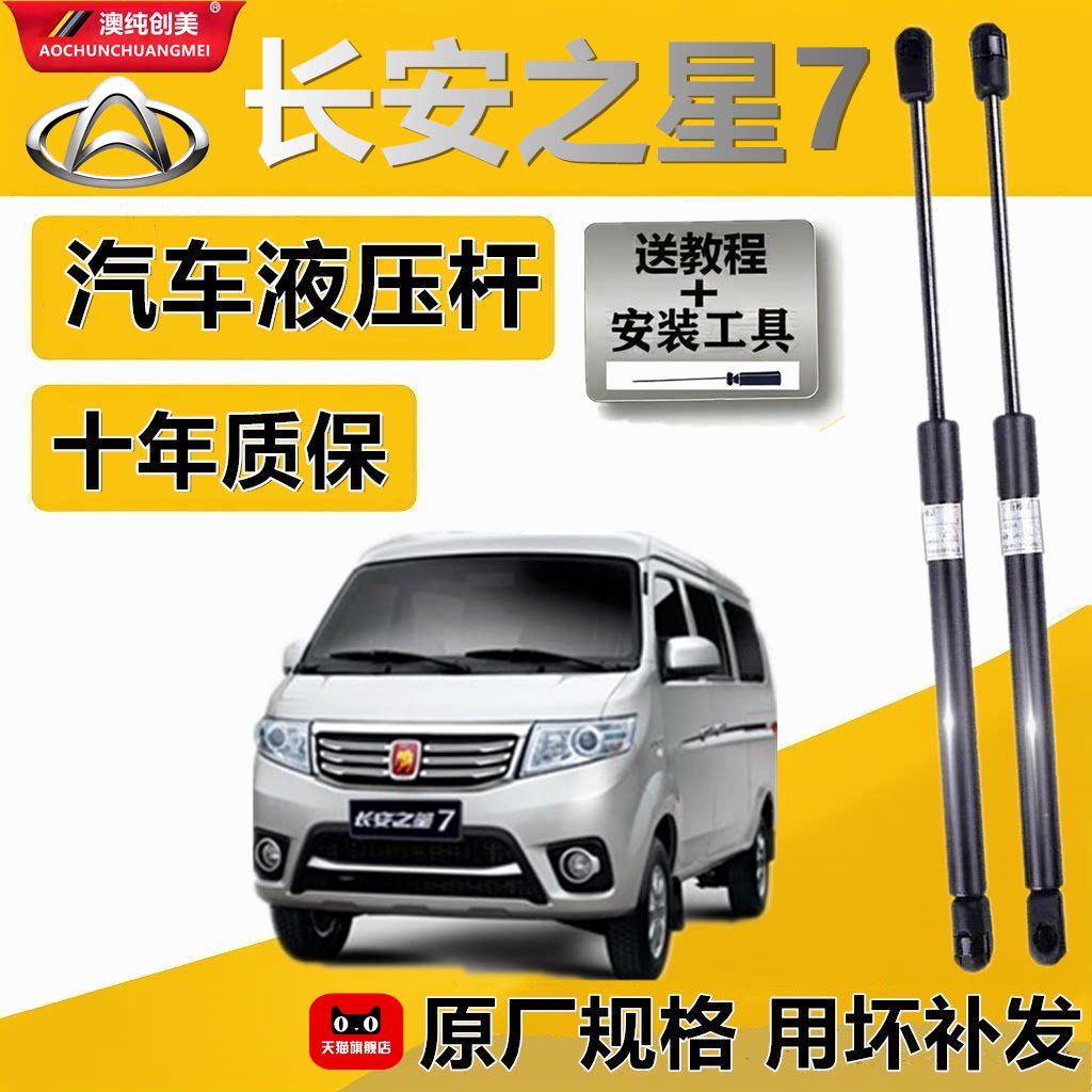 长安之星7尾门液压支撑杆