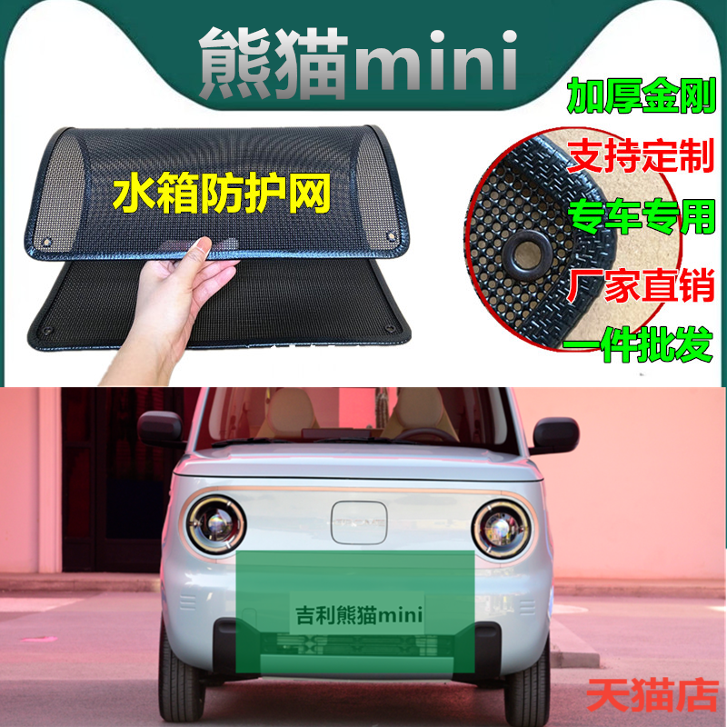 适用于吉利熊猫mini防虫网水箱防护网改装专用冷凝器散热防柳絮网