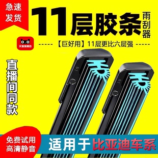 【直播间同款】十一层胶条比亚迪雨刮器秦/宋/元/唐/汉/F3/无骨