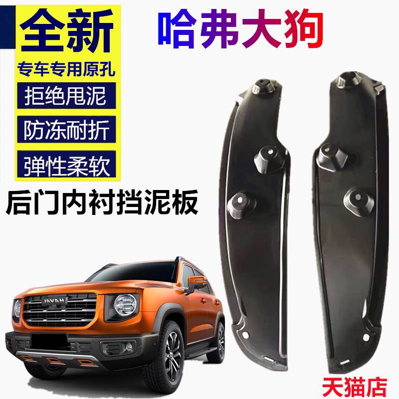 适用于哈弗大狗后门挡泥板