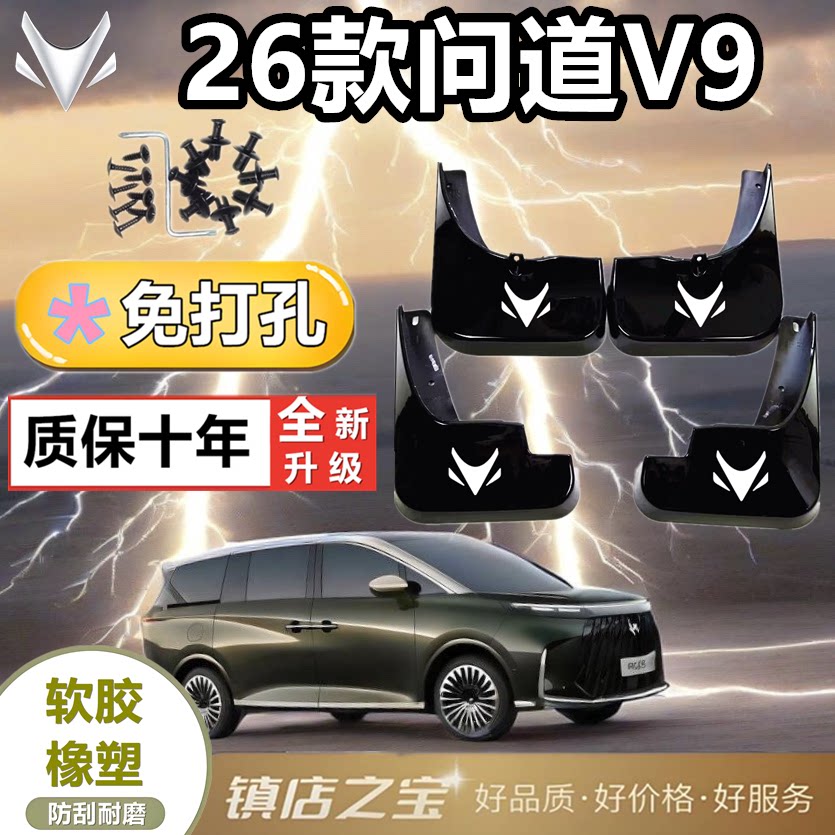 适配问道V9挡泥板专车专用