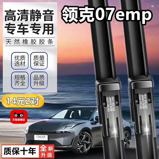 适用领克07汽车用品原装胶条24款07EMP无骨胶条雨刷片