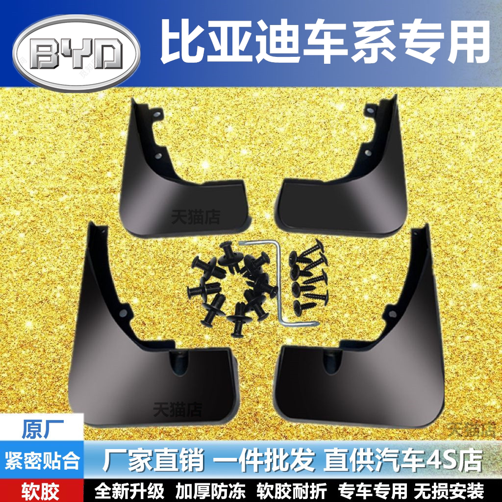适用于比亚迪F3F6L3G3S6G5挡泥板