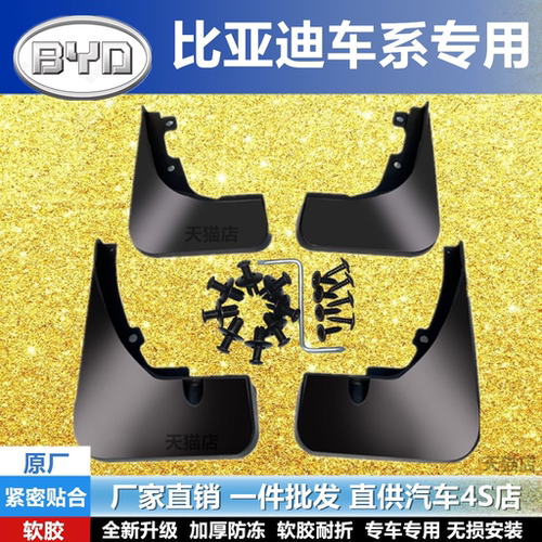 适用于比亚迪F3F6L3G3S6G5挡泥板