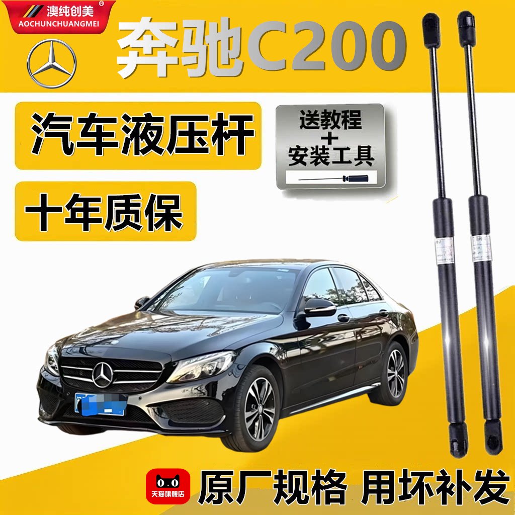 奔驰C200专用发动机盖液压撑杆