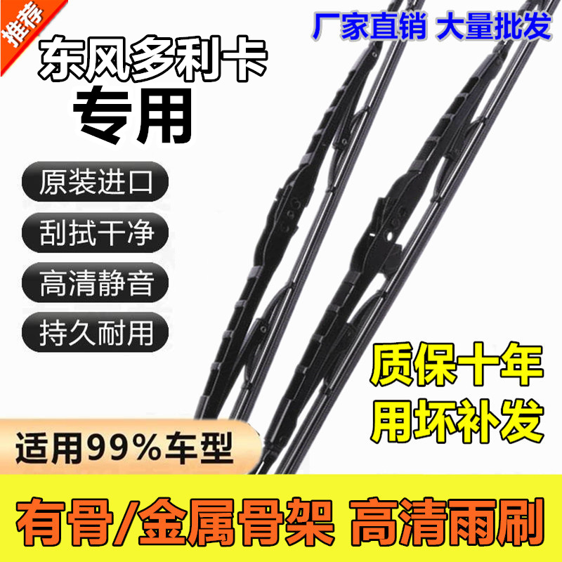 东风多利卡D6有骨雨刮器