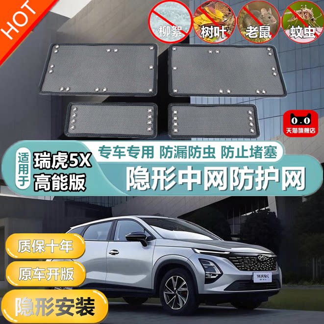 适用于瑞虎5X高能版中网保护网