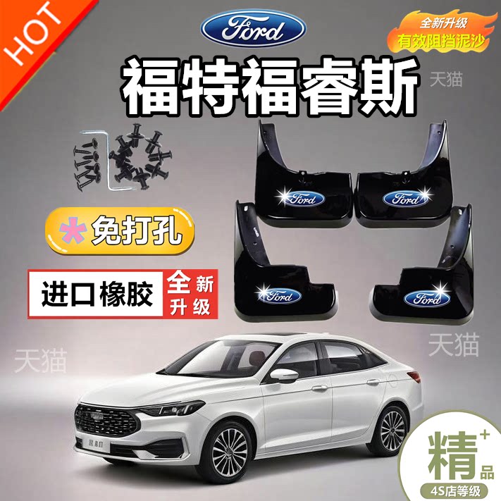 福特福睿斯挡泥板专车专用