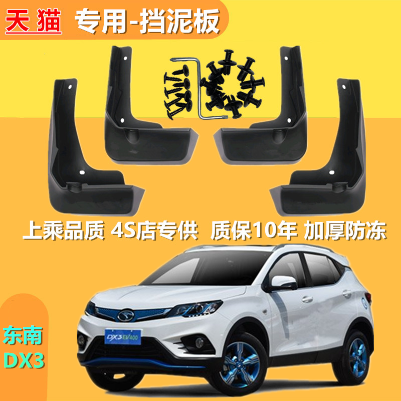适用于东南DX3挡泥板原装17-19款