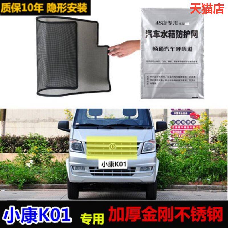 适用小康k01水箱网中网防杨絮