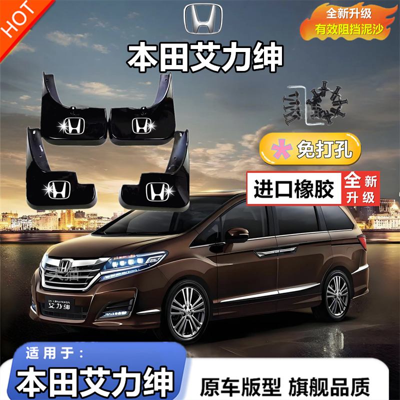 适用于本田艾力绅挡泥板专用前