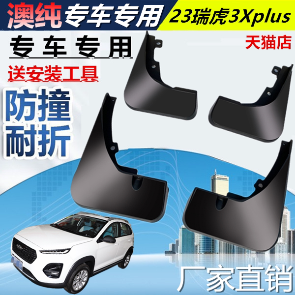 适用于2023款奇瑞瑞虎3XPLUS