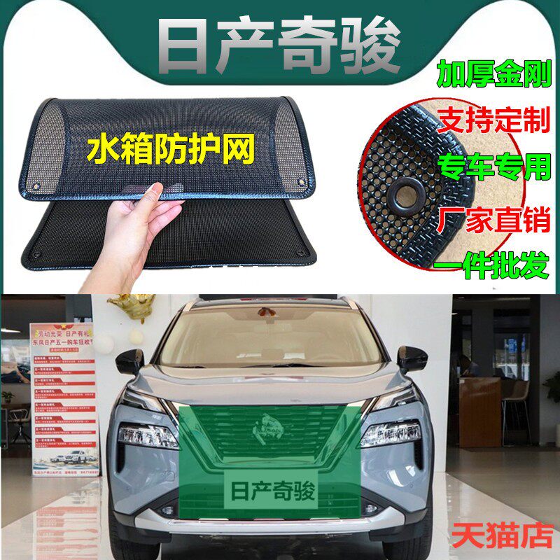 适用于日产奇骏水箱防护网