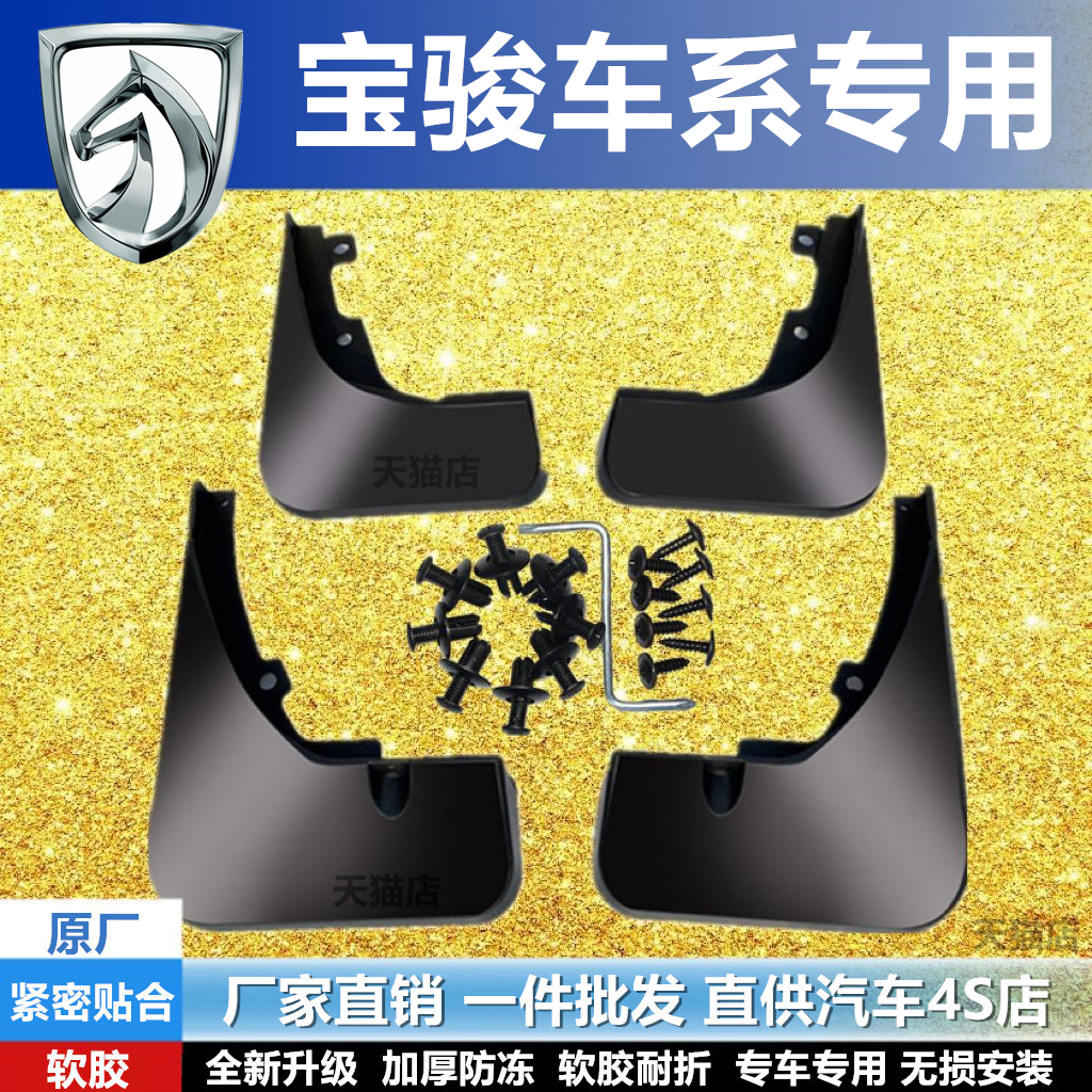 适用宝骏310W730510560挡泥板