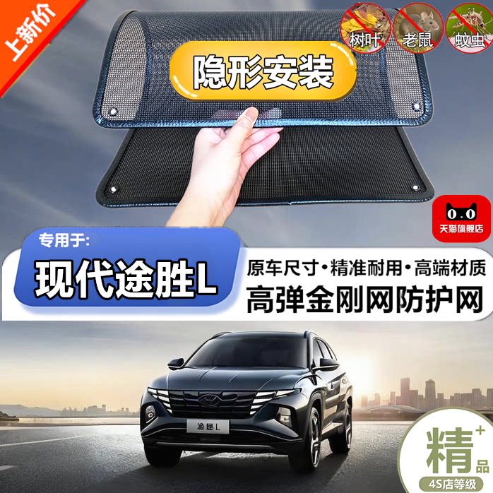 适用现代途胜L专用水箱保护网护网防虫防护网水箱防尘网改装装饰