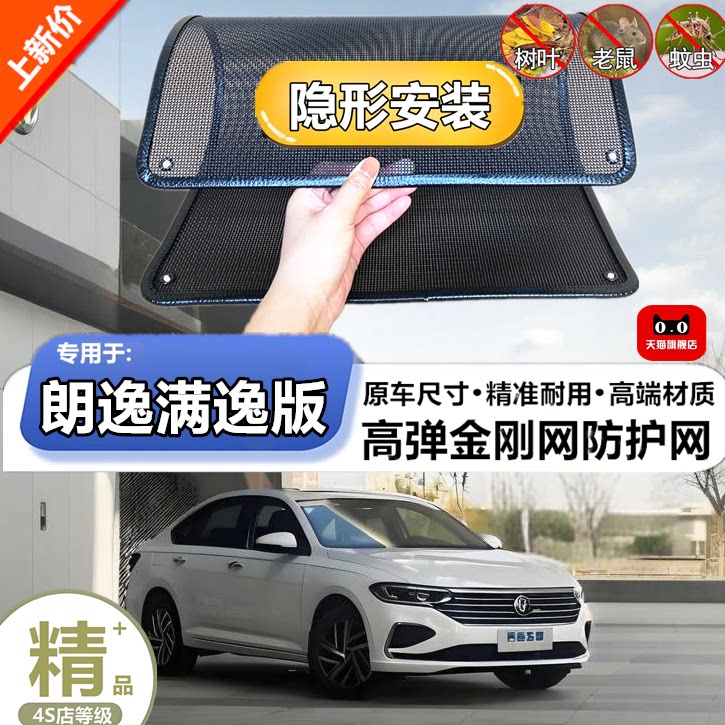 适用于大众朗逸满逸版水箱防护网
