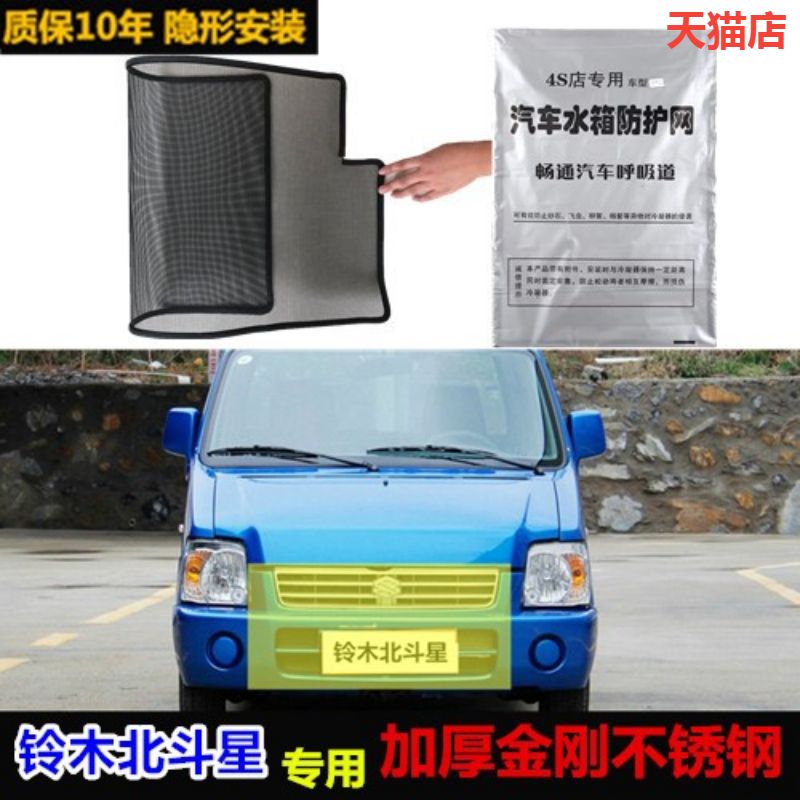 适用铃木北斗星水箱防虫网