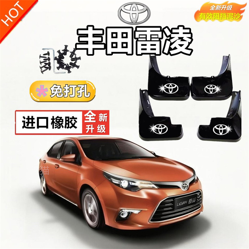 适用雷凌挡泥板原装专用