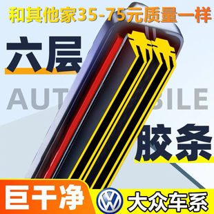 【直播间同款】大众朗逸速腾雨刮器帕萨特高尔夫无骨途观六层胶条