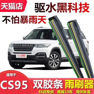 适用于CS95雨刮器片原装 无骨双胶条配件七座原厂汽车专用雨刷条