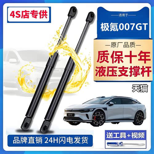 壹适用于极氪007GT前机盖支撑杆液压杆引擎盖气动弹簧伸缩支娇