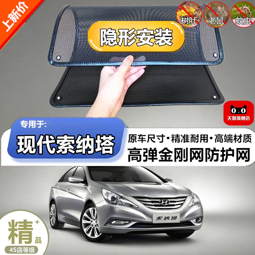 适用现代索纳塔水箱防护网防虫网防尘砂石杨柳絮毛罩冷凝器保护网