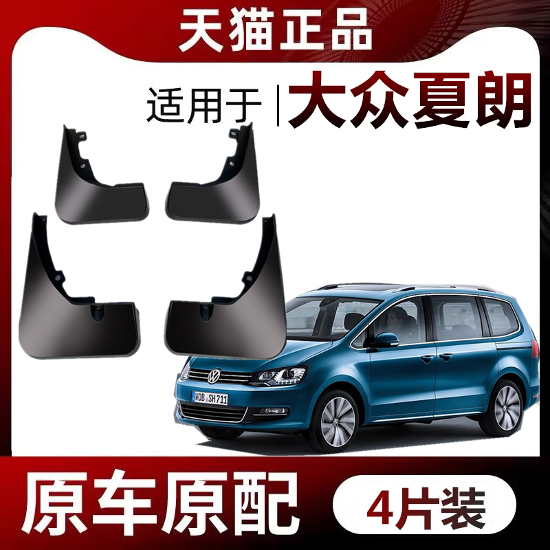 适用进口大众夏朗挡泥板