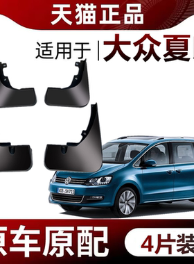 适用进口大众夏朗挡泥板