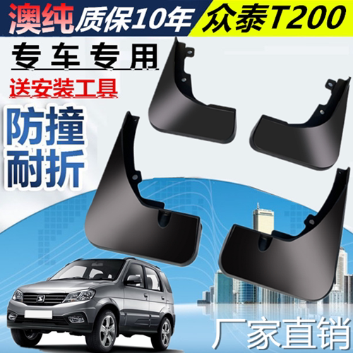 适用于众泰T200挡泥板挡泥板众泰