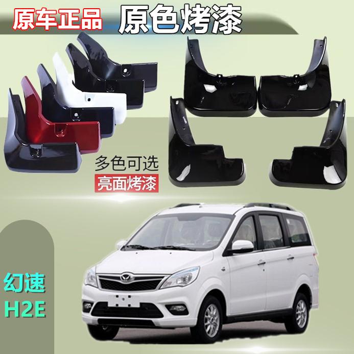 适用于北汽幻速H2E烤漆挡泥板汽车前后轮胎挡泥皮改装饰配件