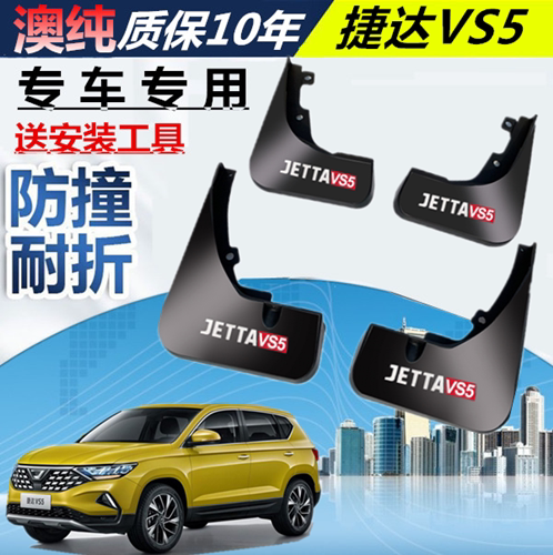 适用大众捷达VS5挡泥板大众