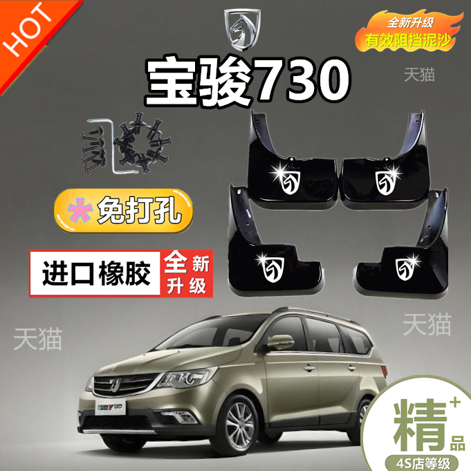 适用于款宝骏730挡泥板专车专用