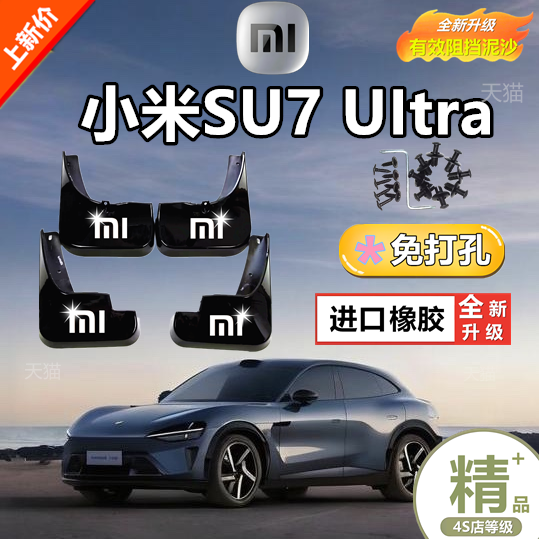 适用小米SU7Ultra挡泥板原装