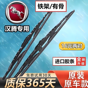 适用汉腾V7汉腾X5汉腾X7专用雨刮器原装 前窗有骨雨刷器片原厂胶条