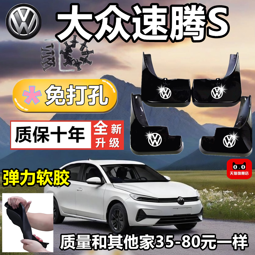 26款大众速腾S挡泥板专车专用挡泥皮瓦速腾S改装饰配件加厚免打孔