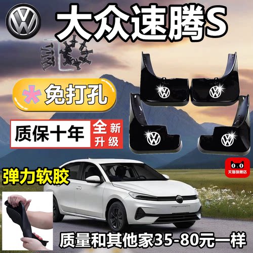26款大众速腾S挡泥板专车专用挡泥皮瓦速腾S改装饰配件加厚免打孔