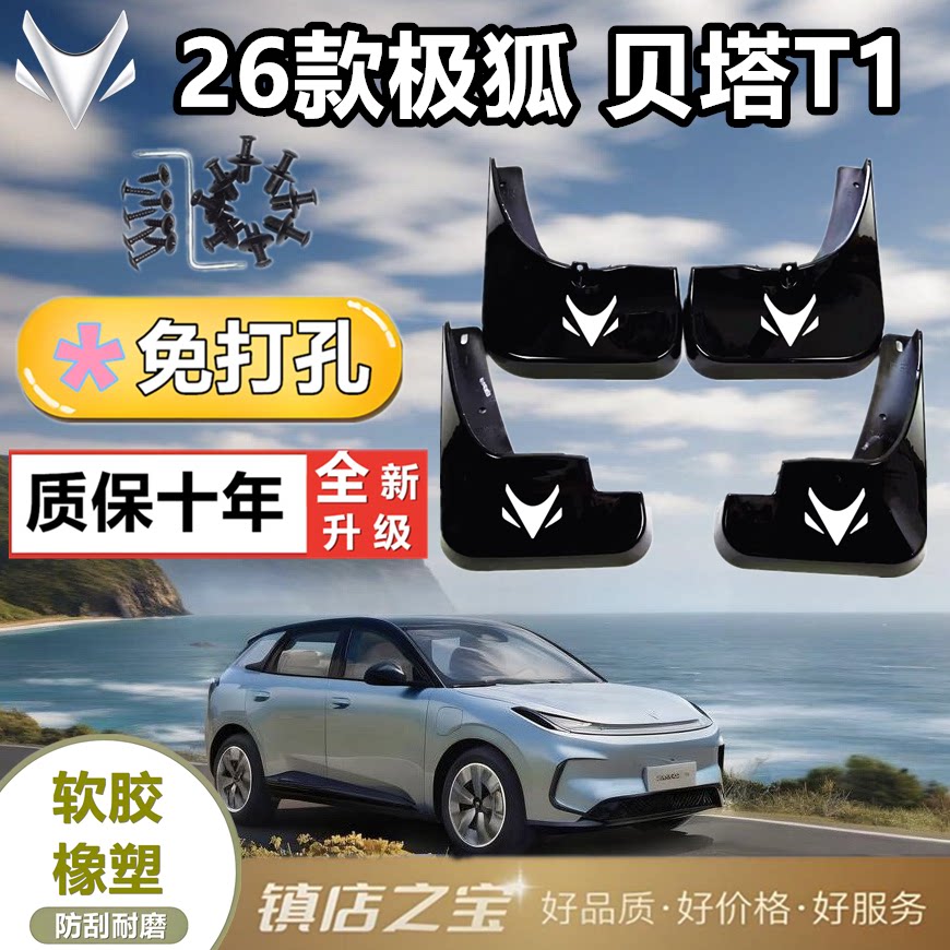适配于极狐贝塔T1挡泥板专车图片