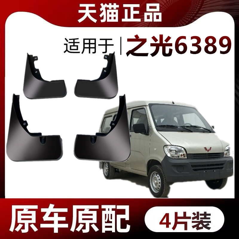 适用于五菱之光6389挡泥板