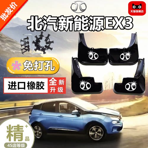 适用于北汽新能源EX3挡泥板