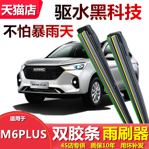 适用于哈弗M6PLUS雨刮器片