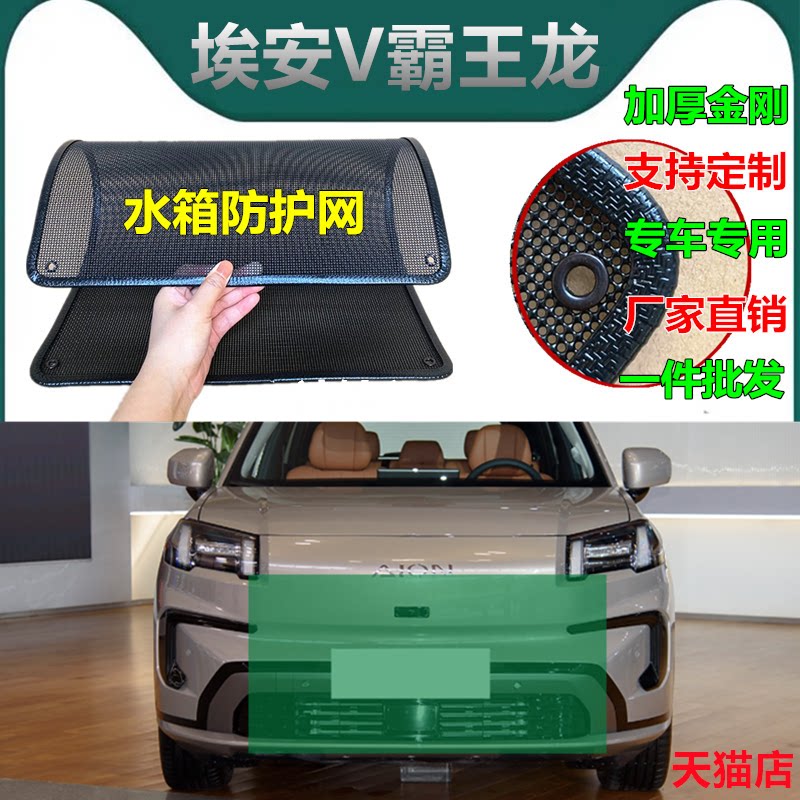 适用于埃安V霸王龙水箱防护网