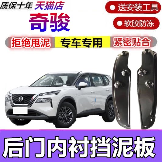 适用日产奇骏内衬挡泥板