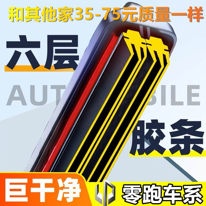 适零跑C01/C10/C11/C16/雨刮器