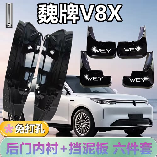 适配魏牌V8X后门内衬挡泥板